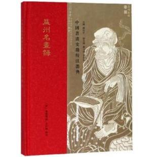 中国书画史籍校注叢典·益州名画录