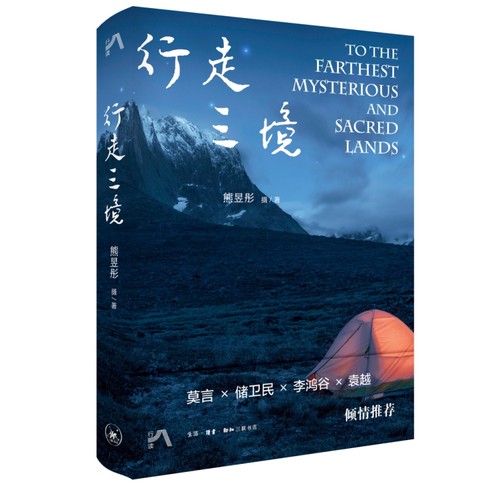 当当网正版书籍 行走三境 熊昱彤著 莫言推荐 雷东军 生活读书新知三联书店 北欧南美南亚的行摄笔记献给都市人的荒野情