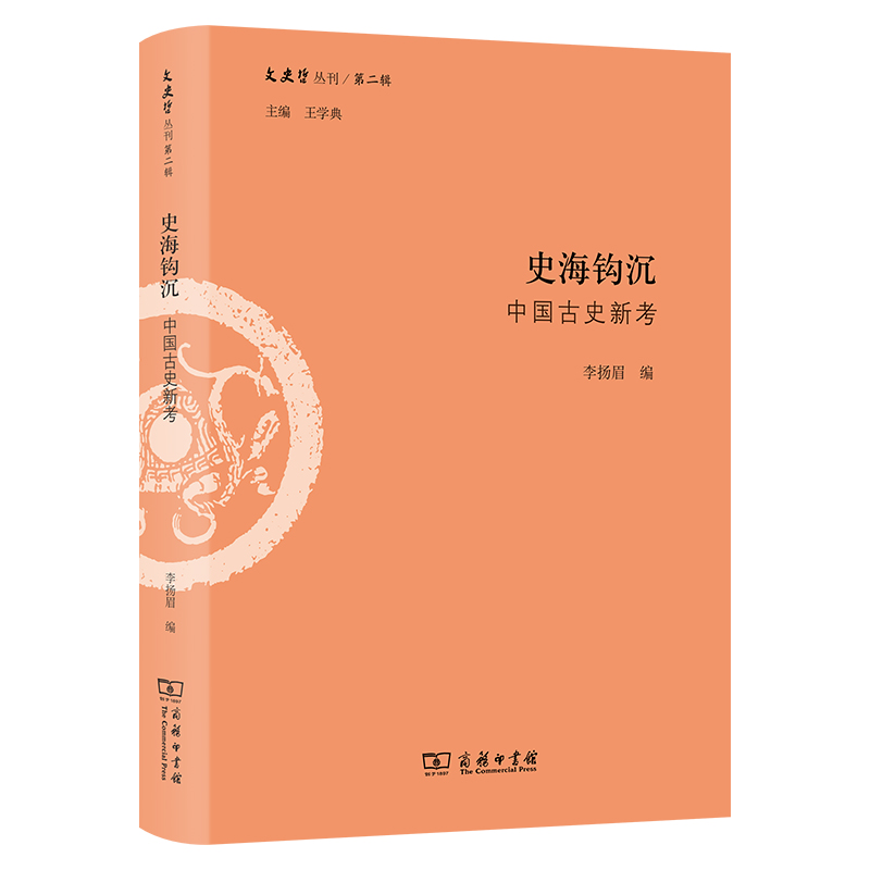 当当网 史海钩沉：中国古史新考(文史哲丛刊第二辑) 王学典 主编 李扬眉 编 商务印书馆 正版书籍 书籍/杂志/报纸 史学理论 原图主图