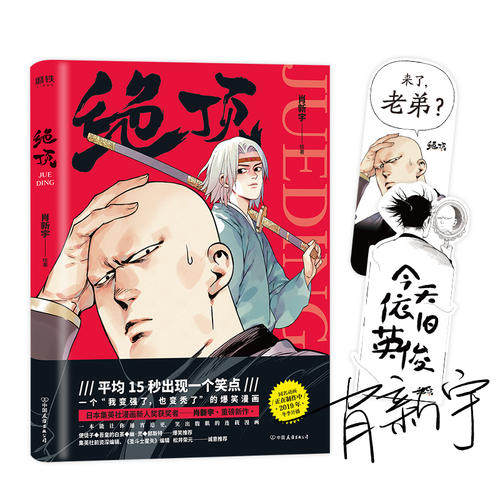 【当当网】绝顶漫画平均15秒一个笑点,日本集英社漫画新人奖获奖者肖新宇新作_虎窝淘