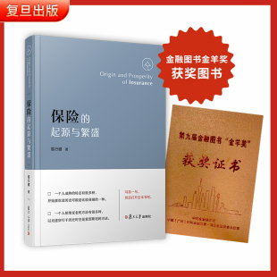 社 书籍 中国保险史1801— 金羊奖 获奖图书 第九届金融图书 起源与繁盛 2020 正版 当当网 复旦大学出版 保险
