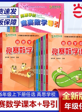 当当网正版 高思竞赛数学课本小学一二年级三年级四五六年级上册下册123456年级高思导引学校竞赛数学课本奥林匹克数学思维训练书