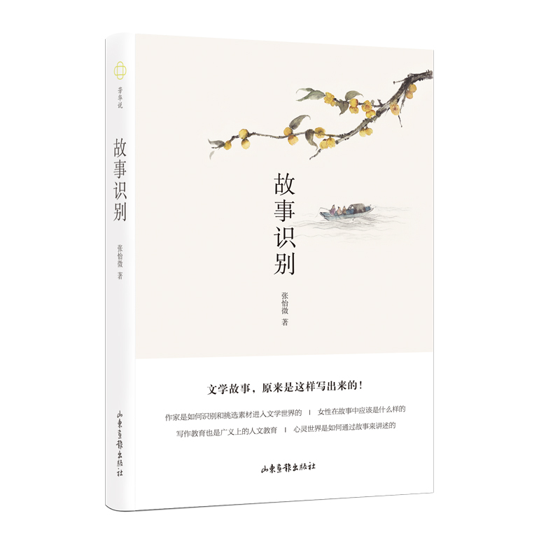 故事识别(文学故事,原来是这样写出来的!张怡微继《新腔》之后又出新作,从爱情写到生计,从神话中读出世情的隐喻,跳出文学