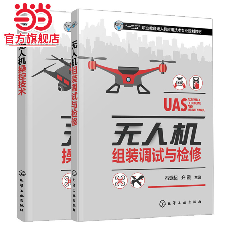 无人机操控技术+无人机组装调试与检修 2册 无人机飞行控制系统模拟飞行软件飞行原理 多旋翼和固定翼无人机的组装和调试维护书籍