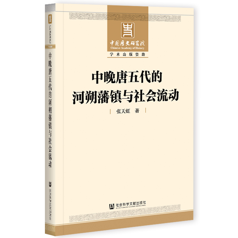 【当当网】中晚唐五代的河朔藩镇与社会流动 社会科学文献出版社 正版书籍