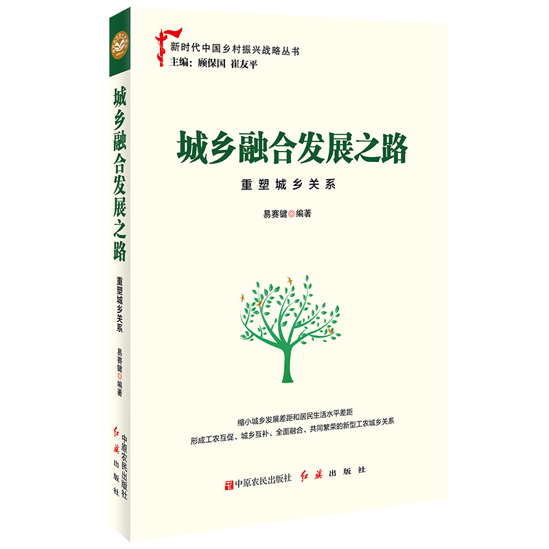 当当网 城乡融合发展之路：重塑城乡关系(入选中组部党员培训教材) 易赛键 著 中原农民出版社 正版书籍
