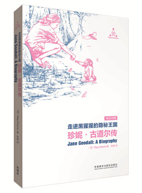 走进黑猩猩的隐秘王国:珍妮.古道尔传（影响世界的巨人们）