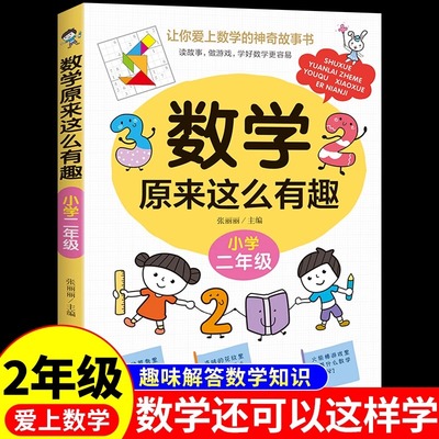 数学原来这么有趣二年级当当正版