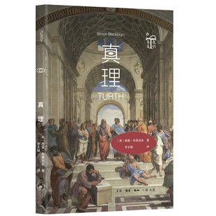 真理是 整个哲学中非常激动人心和吸引人 问题 当当网 正版 西蒙·布莱克本 生活读书新知三联书店 书籍 三联通识文库·真理