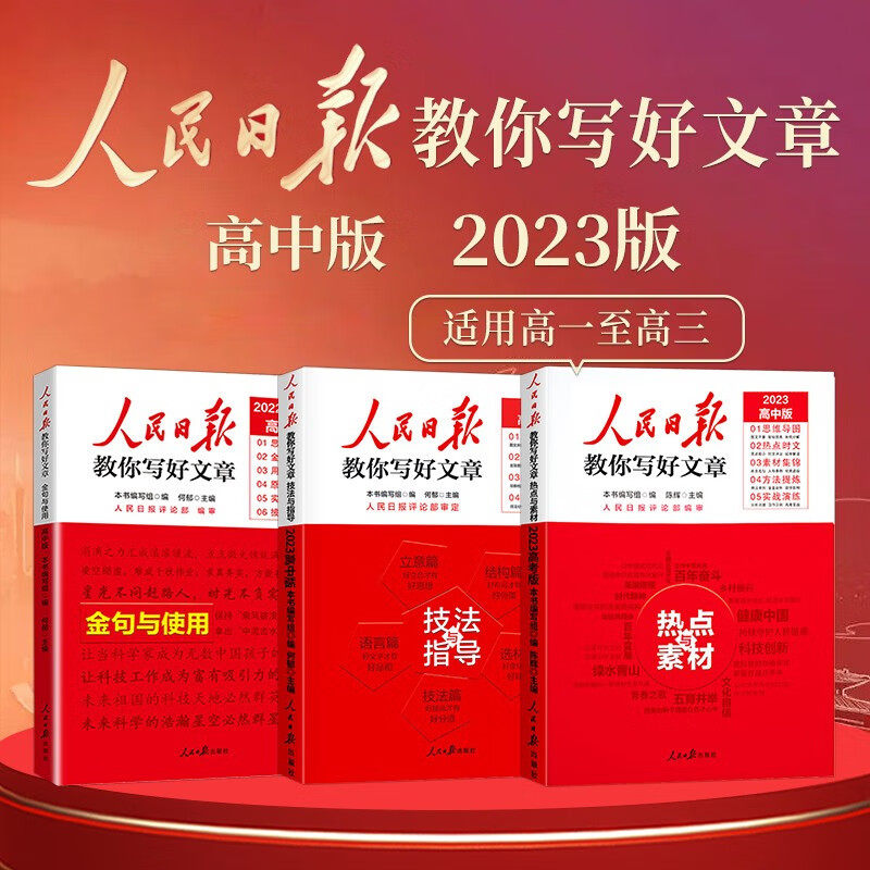 【官方正版】套装3册 2023新版 高中版人民日报教你写好文章：技法与指导+热点素材+金句与使用 高一高二高考满分作文高中作文模属于什么档次？