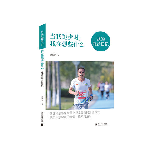 当当网 当我跑步时，我在想些什么：我的跑步日记 廖新波 广东南方日报出版社 正版书籍