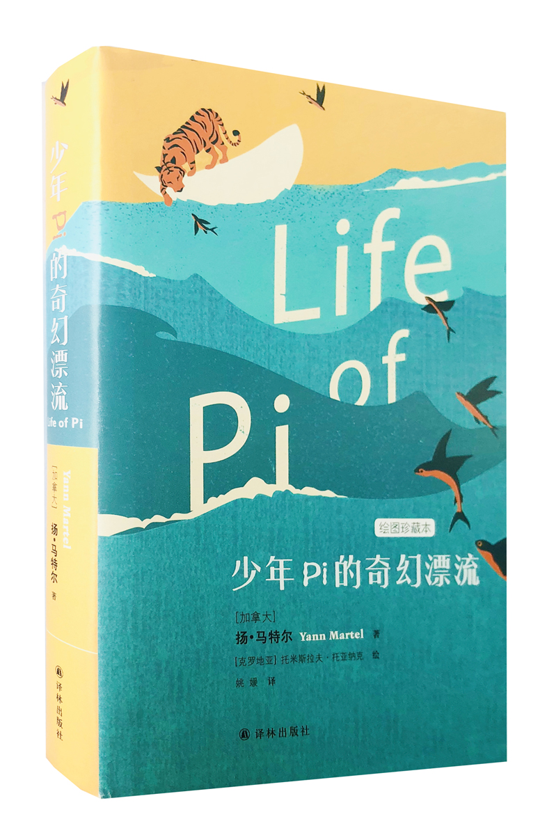 【当当正版】 少年Pi的奇幻漂流（绘图珍藏本） 李安导演同名电影原著小说