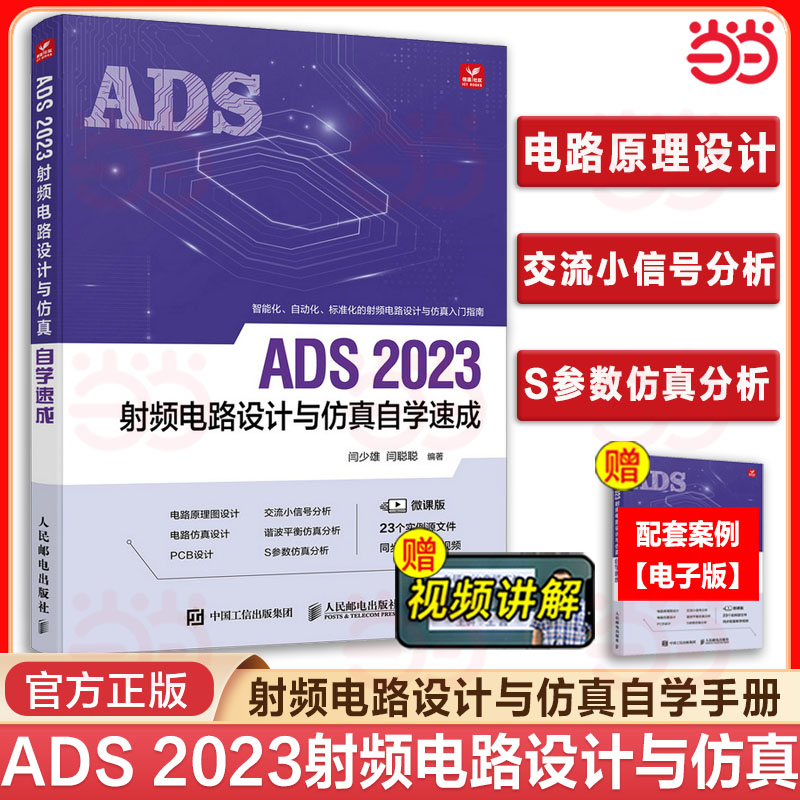 当当网 ADS 2023射频电路设计与仿真自学速成 ADS教程书籍ADS电路设计原理图设计电路仿真 射频电路设计与仿真自学手册 正版书籍
