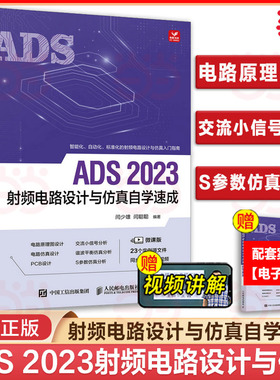 当当网 ADS 2023射频电路设计与仿真自学速成 ADS教程书籍ADS电路设计原理图设计电路仿真 射频电路设计与仿真自学手册 正版书籍