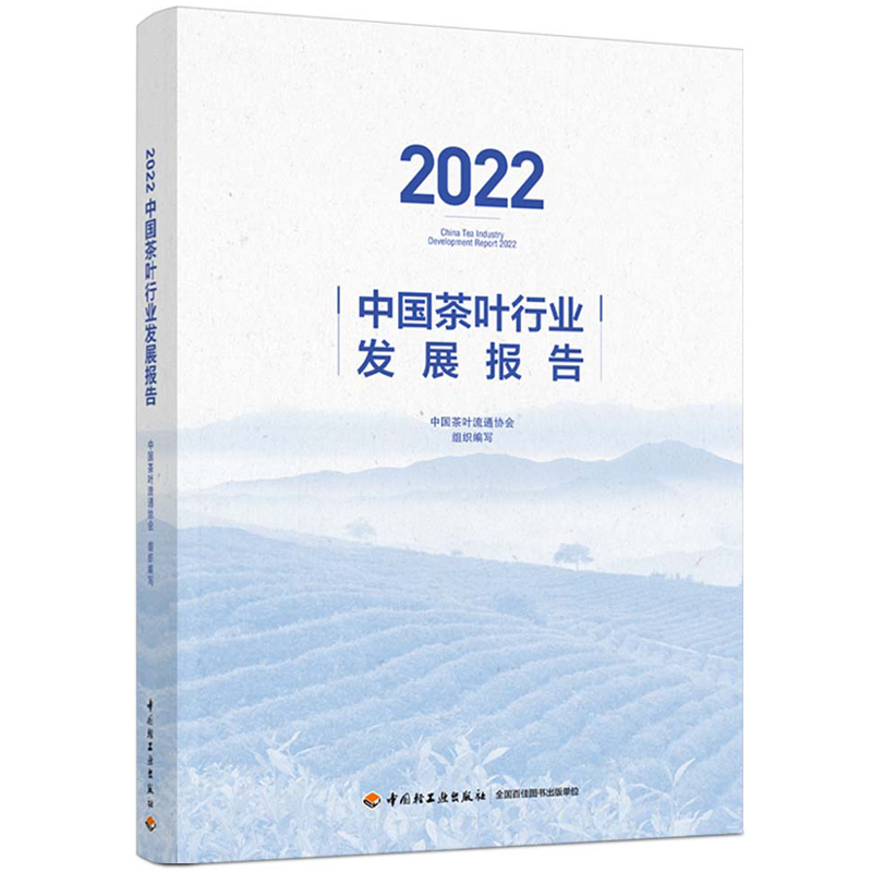 当当网 2022中国茶叶行业发展报告 中国轻工业出版社 正版书籍