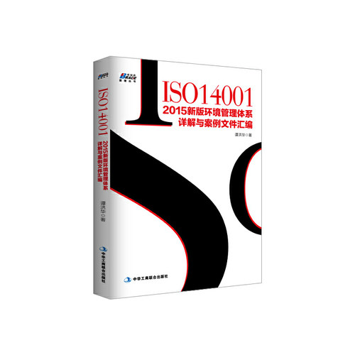 当当网 ISO14001：2015新版环境管理体系详解与案例文件汇编 谭洪华 中华工商联合出版社 正版书籍