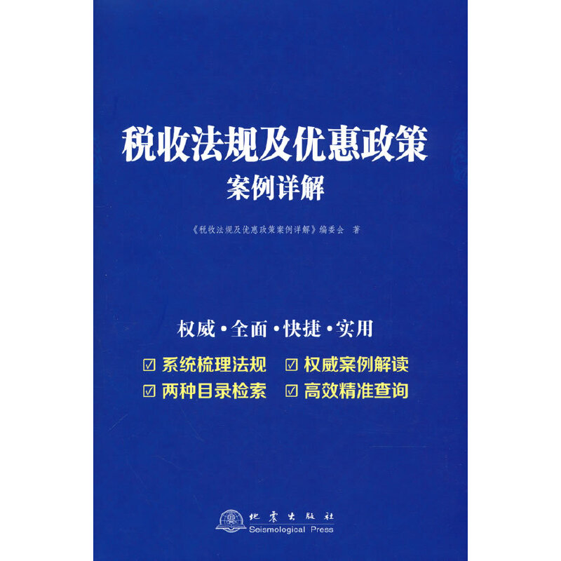 当当网 税收法规及优惠政策案例详解 《税收法规及优惠政策案例详解》编委会 编 地震出版社 正版书籍