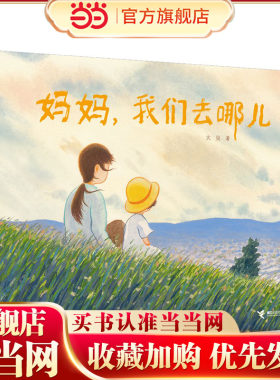 大吴亲情图画书系列:妈妈，我们去哪儿？