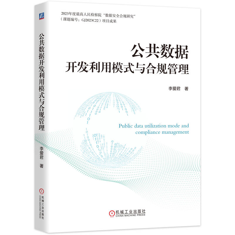 公共数据开发利用模式与合规管理     李爱君      公共数据 数据授权 数据共享 数据管理