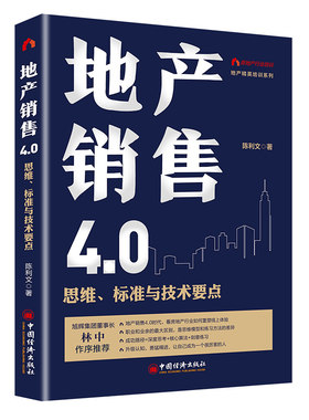 当当网 地产销售4.0：思维、标准与技术要点 陈利文 著 中国经济出版社 正版书籍