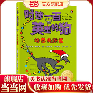 时速一百英里的狗·幼崽失踪案 “英国儿童图书奖”获奖作品 百万销售作家