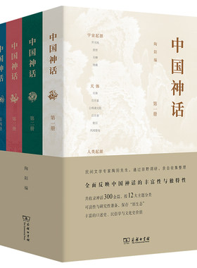 当当网 中国神话(全四册) 陶阳 编 商务印书馆 正版书籍