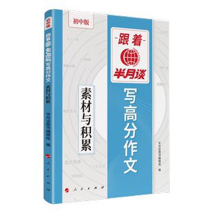 跟着半月谈写高分作文——素材与积累