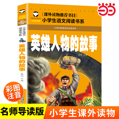 当当网 英雄人物的故事 彩图注音版 班主任小学生一二三年级语文课外世界经典儿童文学名著童话故事书书籍小学生课外书读物