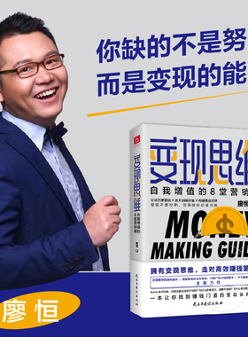 当当网 变现思维：自我增值的8堂营销课（沃顿商学院演讲嘉宾，美国营销协会艾菲奖、中国 廖恒 民主与建设出版社 正版书籍