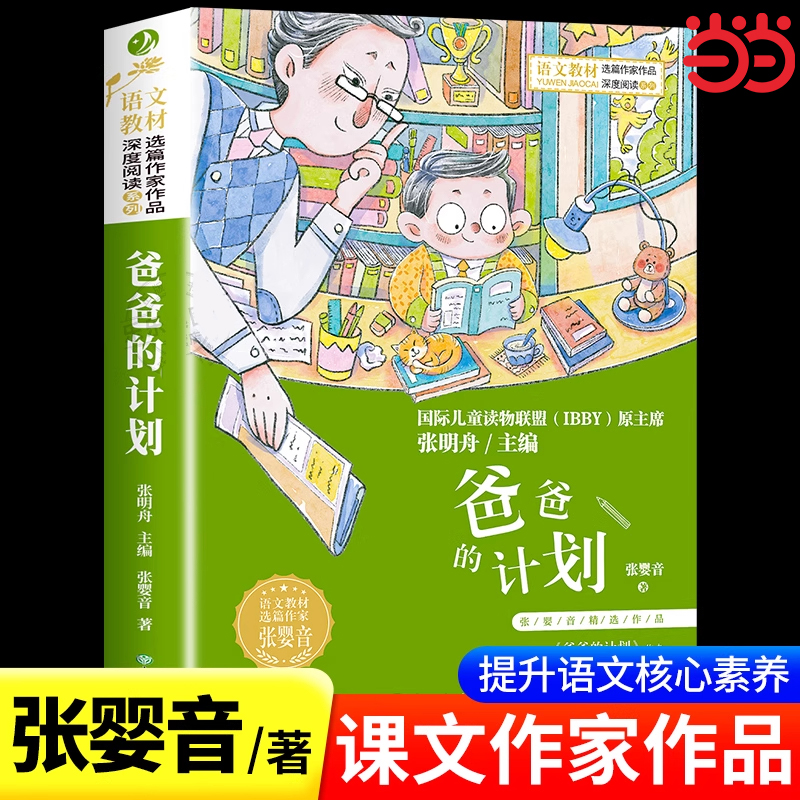 爸爸的计划 语文教材选篇作家作品三四五六年级上册阅读课外书必读老师推荐小学生课外阅读书籍书目正版儿童文学故事书儿童读物