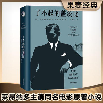 【当当网正版书籍】了不起的盖茨比 一本好书官方指定版本 李继宏口碑译本 同名电影原著世界名著文学小说 新旧版本封面随机发货