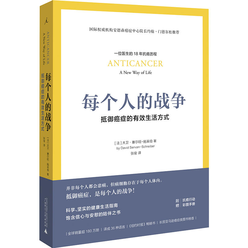 【当当网 正版书籍】每个人的战争：抵御癌症的有效生活方式 书籍/杂志/报纸 预防医学、卫生学 原图主图