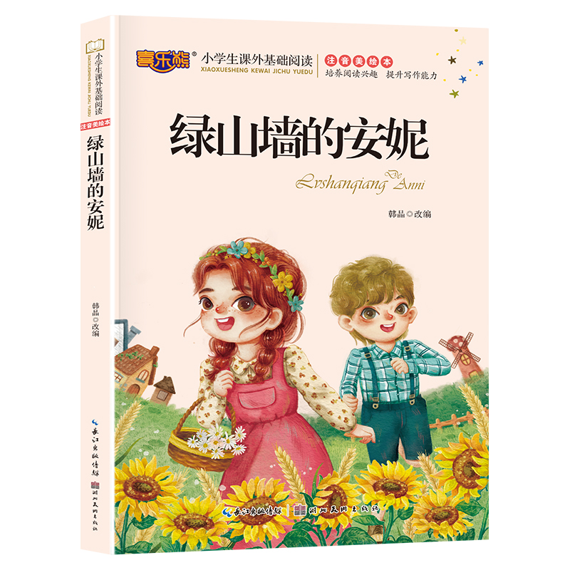 绿山墙的安妮注音版儿童读物小学生版课外阅读经典文学6-7-10岁