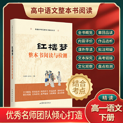 红楼梦整本书阅读与检测高中必读张西玖原著正版统编语文教科书整本书阅读丛书高中版学生老师课外书高中生教辅书 当当网正版书籍