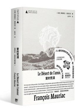 爱的荒漠（诺奖得主莫里亚克惊世之作，绝美精装文库本全新呈现！一则跨越十七年、冲破世俗的三角恋故事，细述人如何被爱改变、