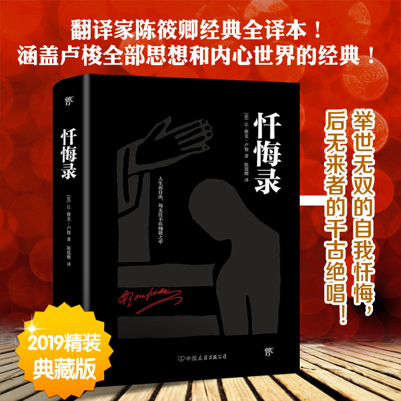 忏悔录陈筱卿卢梭世界名著