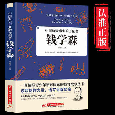 当当网 中国航天事业的开创者：钱学森 李建臣  正版书籍 给孩子读的中国榜样故事小学生正版的书籍老师科学家的故事名人传