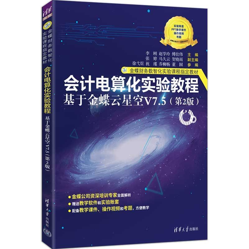会计电算化实验教程——基于金蝶云星空V7.5(第2版)（金蝶财务数智化图片
