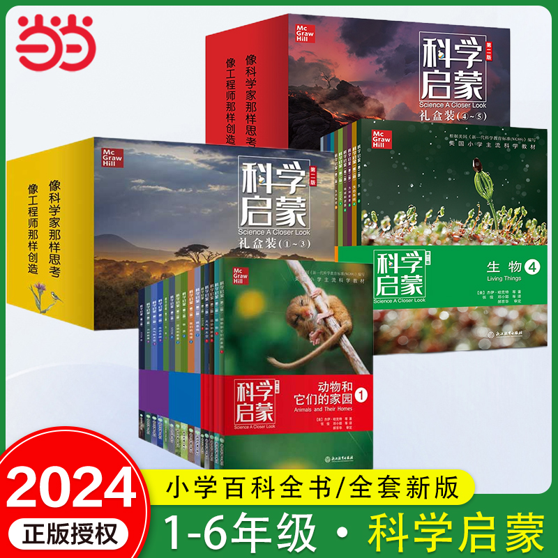 科学启蒙第一1二2版教材