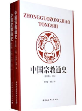 当当网 中国宗教通史（修订版上下） 牟钟鉴 中国社会科学出版社 正版书籍