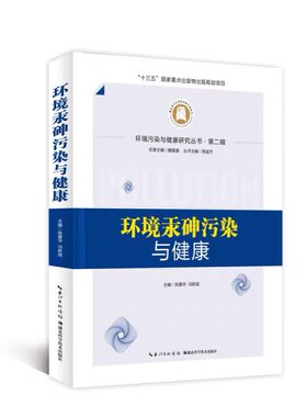 环境汞砷污染与健康