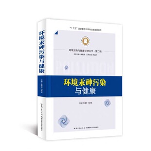 环境汞砷污染与健康