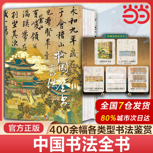 当当网 中国书法全书（非刷边）精装典藏版全球15家博物馆珍藏全景式中国史上历史书法字帖碑帖集字临摹收藏作品书籍 鉴赏畅销书