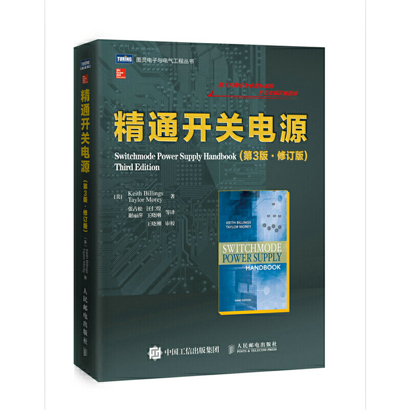 当当网 精通开关电源（第3版·修订版） Keith Billings（凯斯·比林斯）, Tay 人民邮电出版社 正版书籍