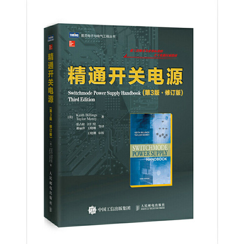 当当网 精通开关电源（第3版·修订版） Keith Billings（凯斯·比林斯）, Tay 人民邮电出版社 正版书籍 预计发货04.29