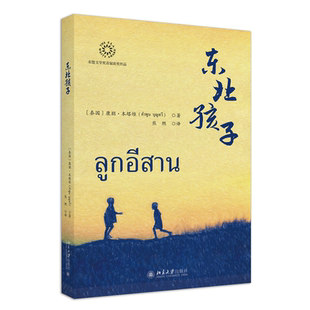 东北孩子 东盟文学奖首届获奖作品 康朋·本塔维著