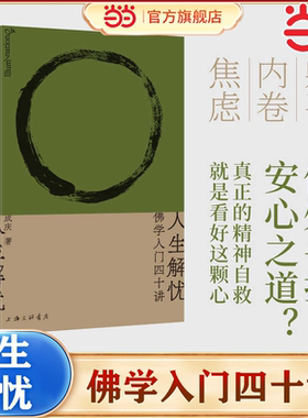 当当网  人生解忧：佛学入门四十讲 成庆 著  佛学智慧读物 直击现代人的心灵困境，重获内心安顿的力量 正版书籍
