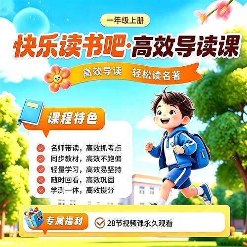 快乐读书吧同步教材名著导读课程