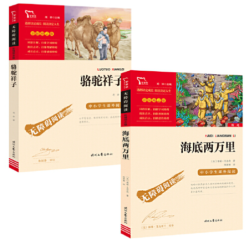 当当网正版书籍 海底两万里骆驼祥子七年级下册课外阅读中小学生无障碍阅读彩插励志版套装共2册课外阅读时代文艺出版社