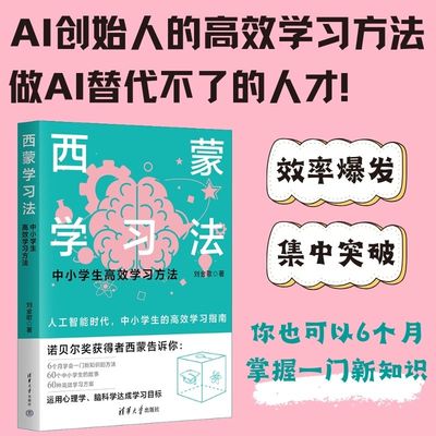 西蒙学习法（中小学生高效学习方法）